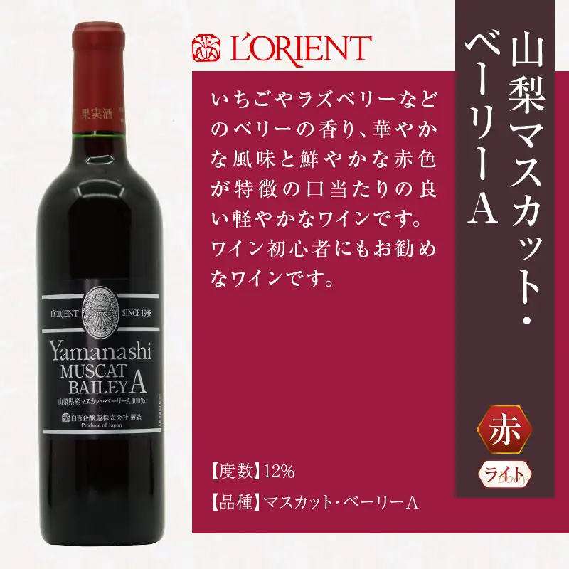ロリアン 山梨マスカット･ベーリーA【ライトボディ･辛口】（LRT）B-760