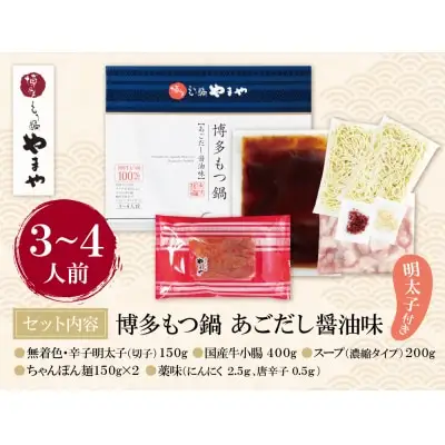 Y82-62 やまや 明太子付き・博多もつ鍋(あごだし醤油味)3～4人前 もつ鍋