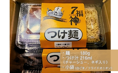 【7福神 つけ麺 ×4食セット】 ラーメン 拉麺 醤油 トリプルスープ 具入り チャーシュー  麺類 行列 人気 豚骨 鶏 和風だし 真空麺 自慢 おじや 美味しい 