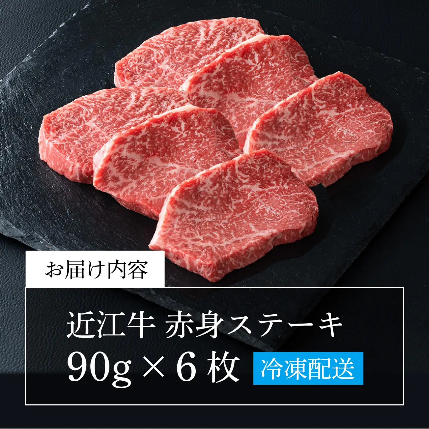 近江牛 赤身 ステーキ 6枚（合計540g） [CS013] / 赤身肉 牛肉 お肉 肉 高級 三大和牛 国産牛 国産