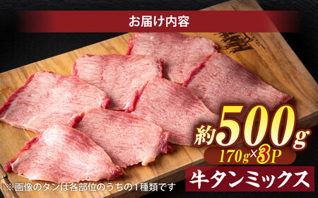 牛タン ミックス 500g 薄切り牛タン [ALEF009] 