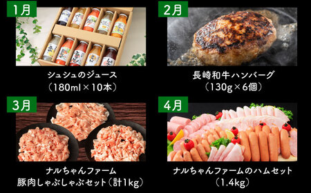 【12回定期便】ビジネスクラス定期便（ ジュース ハンバーグ ハムセット ジェラート プリン ジュレ 長崎和牛 豚肉 ）/ 便利な定期便 バラエティ定期便 バラエティ/ 大村市 おおむら夢ファームシュシュ[ACAA098]