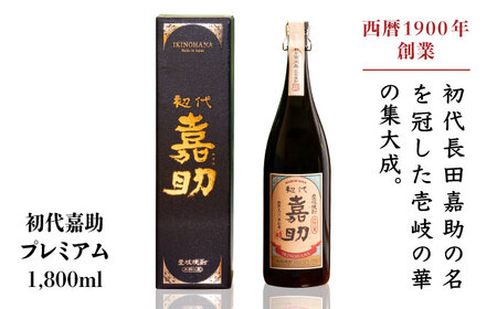 麦焼酎 お酒 初代嘉助プレミアム 28度 1800ml 一升瓶 《壱岐市》【壱岐の華】[JAD008]