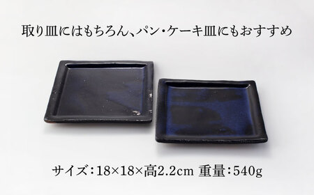 【美濃焼】瑠璃灰釉 6寸 角皿 ペア 2枚セット【金十製陶所】 食器 皿 角皿 プレート スクエアプレート 四角 取皿 取り皿 青 黒 ブルー ブラック 和風 和食 2枚 セット 送料無料  [MGC001]