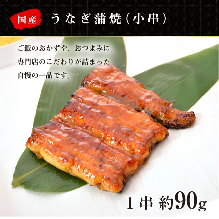 【日本一】国産うなぎ　特大長焼き+うなぎ蒲焼小90g　お試しセット No.192