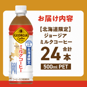 【北海道限定】 ジョージア ミルクコーヒー 500ml PET × 24本 ご当地 限定