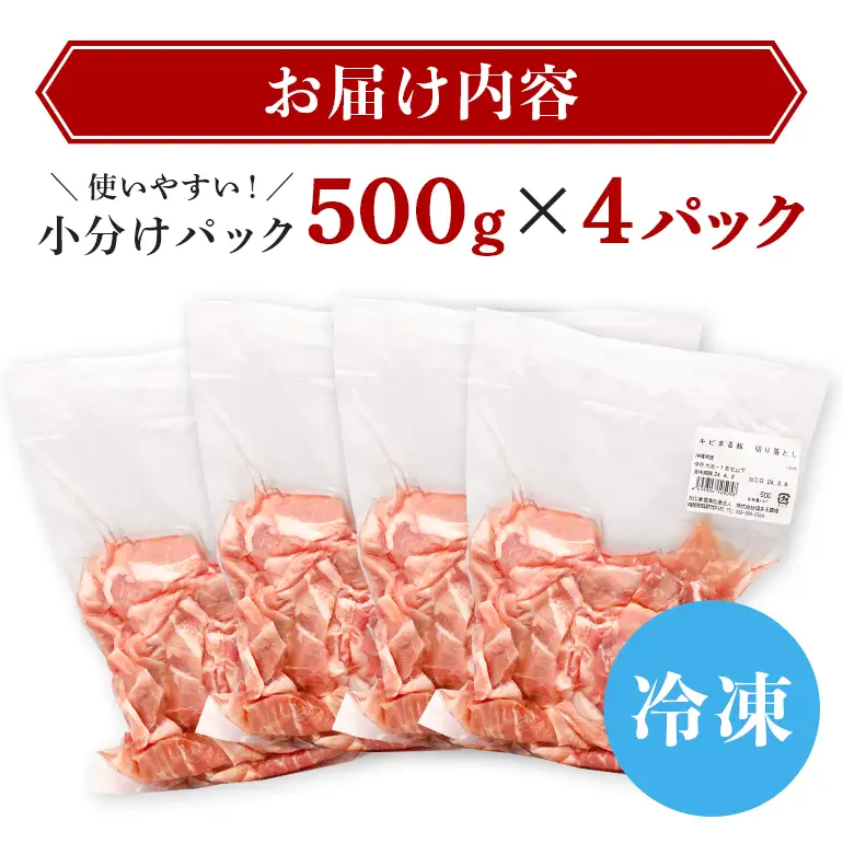 豚肉 切り落とし 2kgセット 小分け 500g×4 訳あり 67-1