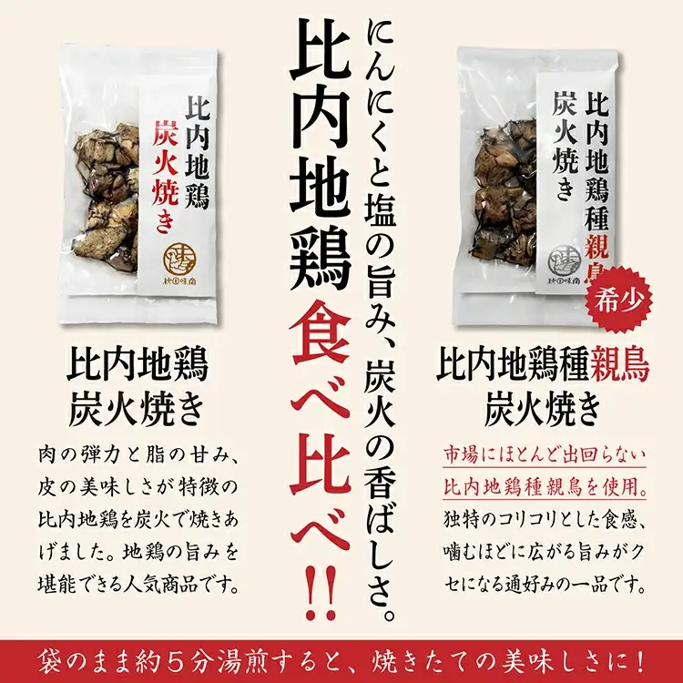炭火焼き「比内地鶏」・「親鳥」 セット（各2パック）【秋田味商】