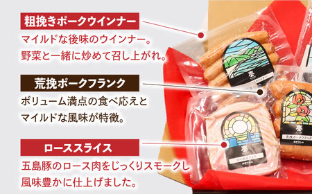 五島産 ソーセージ ハム ベーコン  オリジナルギフトセット 01 五島市/草野ファーム [PFZ001]