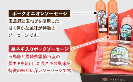 五島産 ソーセージ オリジナルギフトセット 03 五島市/草野ファーム [PFZ003]