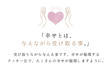 幸せが循環するクッキー缶(計7枚) ふるさと納税 福知山市 人気 スイーツ クッキー お花 手作り かわいい 幸せ 笑顔 クッキー缶 ギフト プレゼント BAKE CAFE LOOPLE 【fc-DM001】【BAKE＆CAFE Loople】