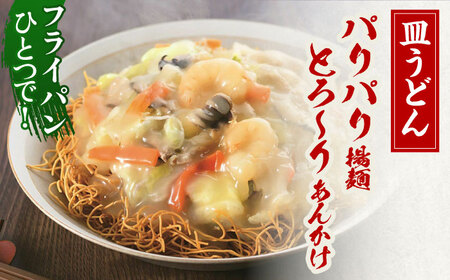 【具材付き】長崎皿うどん　4人前 [OBL039]