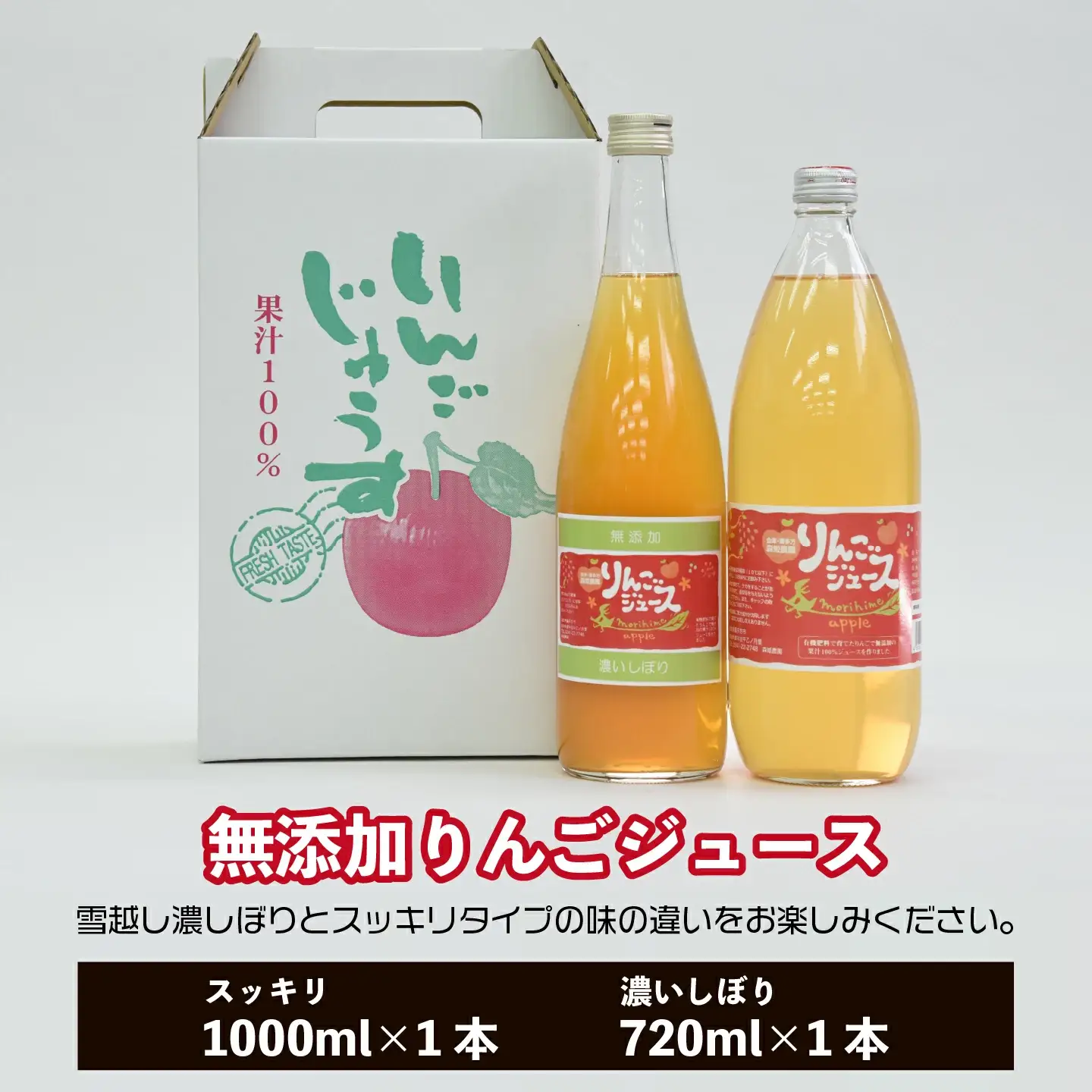 りんごジュース　無添加りんごジュース雪越しの濃いしぼり720ml　スッキリタイプ1000ml　各１本　計２本　ミックス箱　セット　ギフト　人気　お土産　飲み比べ　グルメ【07208-0199】