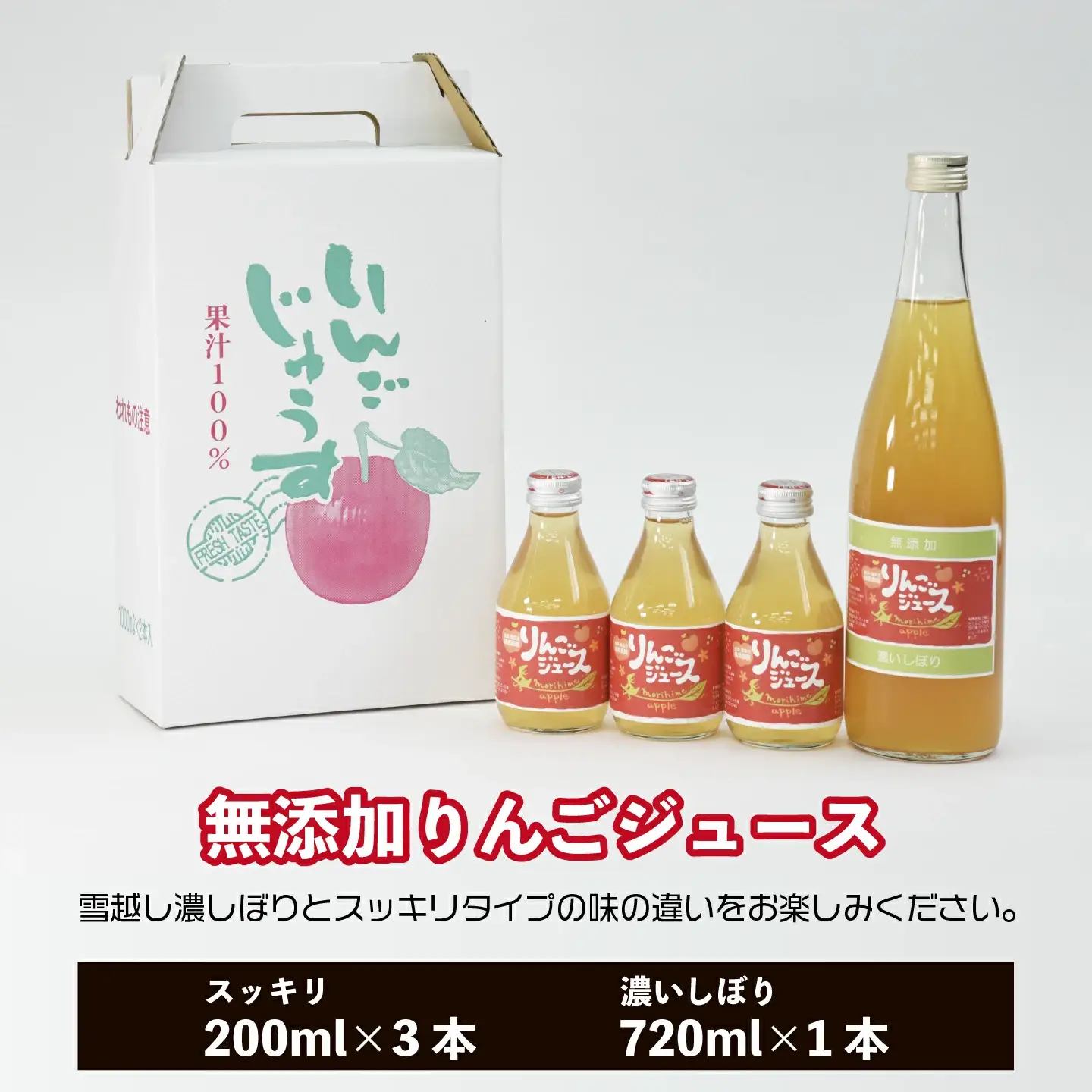無添加りんごジュース 雪越しの濃いしぼり 720ｍｌ １本 スッキリタイプミニ200ｍｌ ３本 ミックス箱 計４本 飲み比べ ギフト お土産【07208-0200】