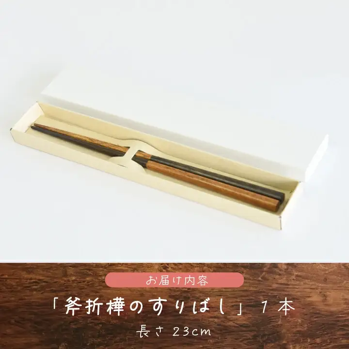 斧折樺のすりばし　【07208-0282】