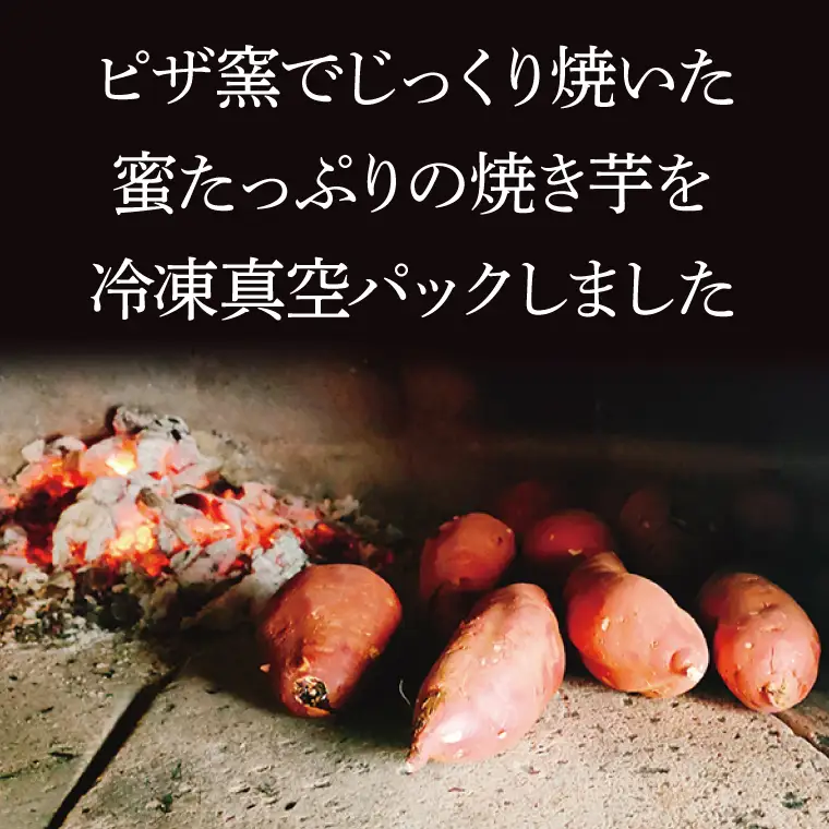 CI003-1　ピザ窯で焼いた焼き芋（冷凍）　6個セット