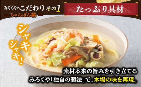 【全3回定期便】 【具材付き】長崎ちゃんぽん・皿うどん揚麺 各2人前/回【みろく屋】[HG10]