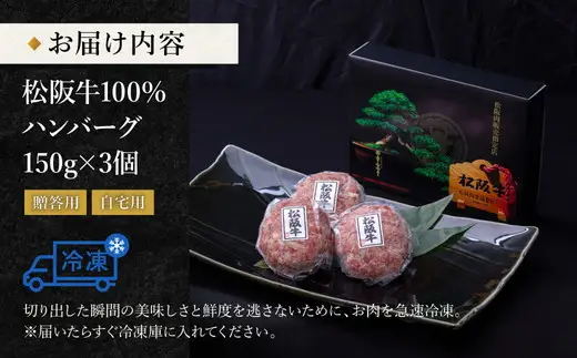【000396】松阪牛100％ハンバーグ（150g×3個入り）（冷凍）