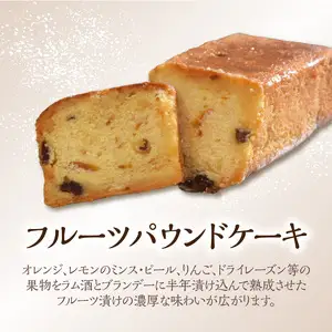 ポワッソンルージュのショコラプレオー・フルーツパウンドケーキ ２本 セット J01038
