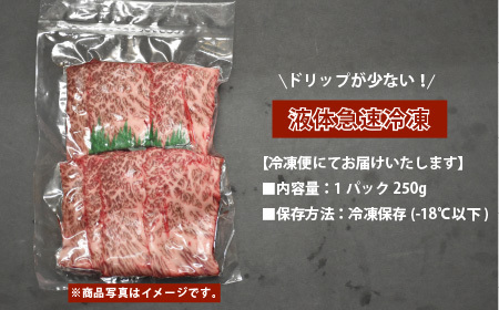国産黒毛和牛（経産牛3等級以上）「歩（AYUMU）」肩ロース　スライス　 250g（250g×1パック）急速液体冷凍