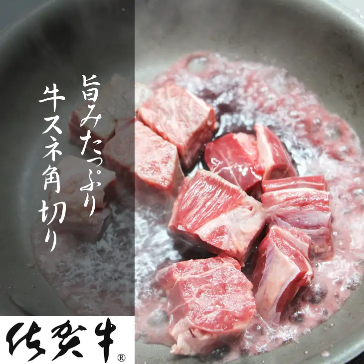 訳あり 佐賀牛 牛スネ肉（400ｇ×2パック） 牛スネ肉 牛肉 B120-048