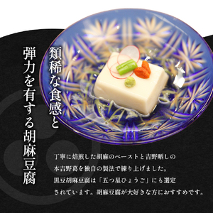 【ふるさと納税】 胡麻豆腐詰め合わせ ( 白胡麻豆腐 / 黒胡麻豆腐 / 黒豆胡麻豆腐 ) ゴマ ごま 胡麻 護摩 豆腐 とうふ ギフト お祝い 贈答品 中元 歳暮 数量限定 期間限定 ふるさと納税 ふるさと 人気 おすすめ 送料無料 兵庫県 三田市 [3d28bae460007]