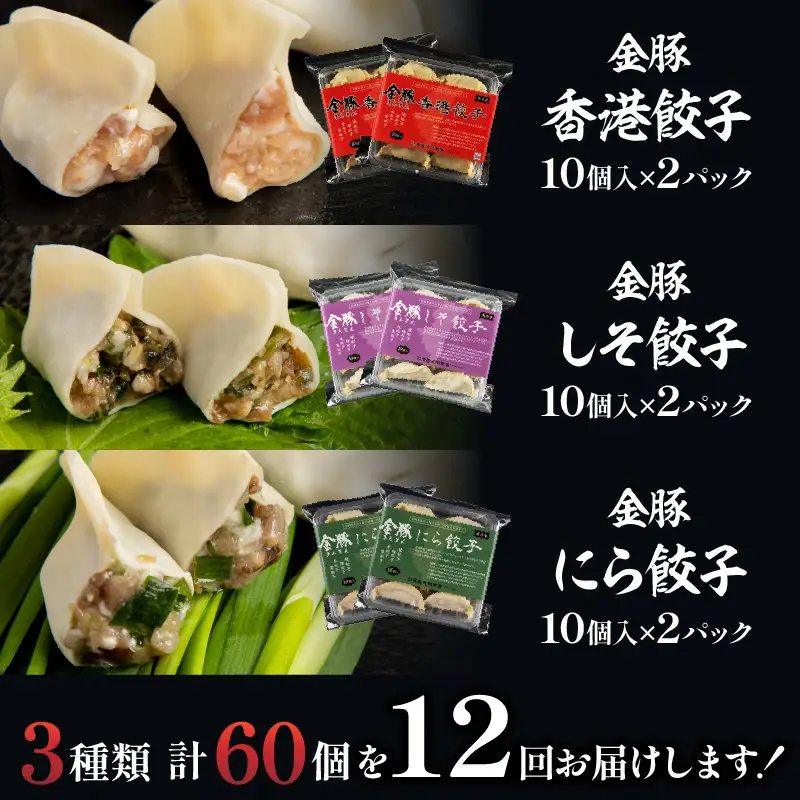 【定期便 全12回】金豚餃子セット（香港餃子・しそ餃子・にら餃子　1パック10個入×各2パック） ぎょうざ 中華 餃子