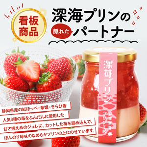 プリン 6個 セット 沼津深海プリン工房 深い海 と 深い苺