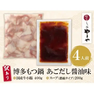 Y82-65 【訳あり】やまや 博多もつ鍋(あごだし醤油味) 4人前 もつ鍋