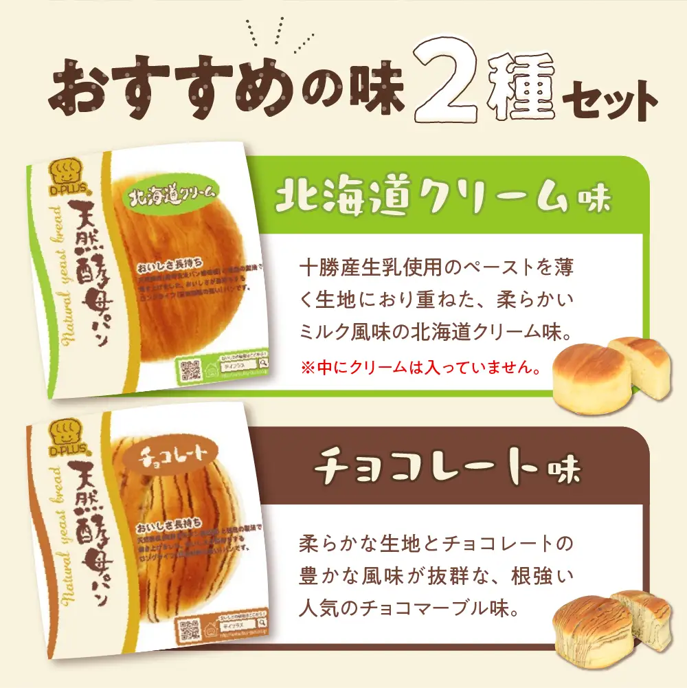 デイプラス天然酵母パン　北海道クリーム・チョコレート（12個入り×2ケース）※沖縄・離島配送不可 
