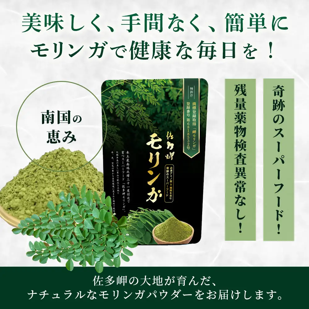 【佐多岬 モリンガパウダー】1袋 (50g) MD-705｜モリンガ 佐多岬 オーガニック パウダー スーパーフード 食物繊維 ビタミン ミネラル 栄養バランス 南大隅町 鹿児島県 有限会社美土里