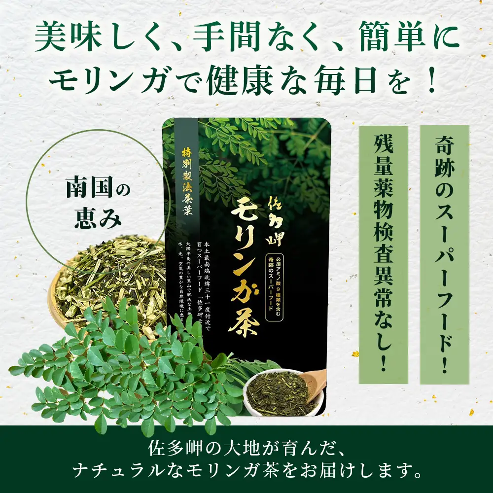 【佐多岬 モリンガ茶（茶葉）】1袋 ( 80g×3袋 ) MD-708 ｜モリンガ 佐多岬 オーガニック 茶 スーパーフード 食物繊維 ビタミン ミネラル 栄養バランス 南大隅町 鹿児島県 有限会社美土里