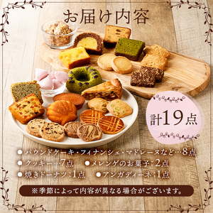 ニコリス焼き菓子19個詰め合わせ【0043-002】 ｽｲｰﾂ ｽｳｨｰﾂ お菓子 焼き菓子 ｷﾞﾌﾄ 贈り物 ﾌﾟﾚｾﾞﾝﾄ 手土産 素材 味わい 香り 食感 ﾄﾞｰﾅﾂ ｸｯｷｰ ﾊﾟｳﾝﾄﾞｹｰｷ