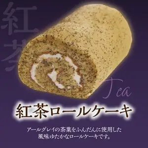 ポワッソンルージュ　珠玉のロールケーキ2本セット（抹茶ロール・紅茶ロール） J02003