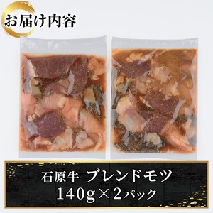 ＜数量限定＞石原牛ブレンドもつ焼きセット(計280g・140g×2P) 国産 もつ モツ もつ焼 モツ焼き 牛肉 和牛 ホルモン 健康志向 おつまみ おかず 逸品 冷凍 【株式会社石原PRO】akn083-01