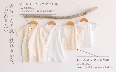 はじめての出産準備に！レールメッシュ素材でかわいい！新生児肌着4点出産準備スターターセット［アイボリーset］ 短肌着 コンビ肌着 セット 肌着セット 肌着 綿 吸水 オールシーズン ベビー服 赤ちゃん用品 ベビーウェア ベビーグッズ ベビー用品 国産 日本製 _Tk032-027