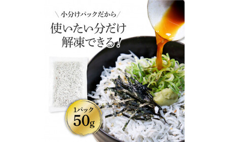 高知県産釜揚げしらす 50g×24パック 