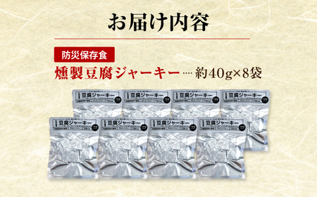 【最速発送】防災用豆腐ジャーキー (約40g×8袋) 高知 豆腐 燻製 非常食 防災 【株式会社タナカショク】[ATCW011]　スピード 最短 最速 発送