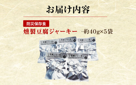 【最速発送】防災用豆腐ジャーキー (約40g×5袋) 高知 豆腐 燻製 非常食 防災 【株式会社タナカショク】[ATCW012]　スピード 最短 最速 発送