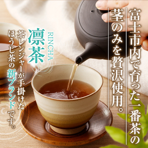富士のほうじ茶　凛茶（煮出し用茶葉）２ケセット [sf001-060]