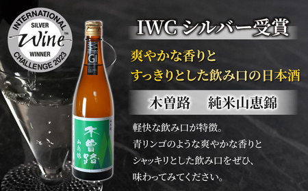 【ギフト包装】日本酒 2023年 IWC チャンピオンサケ受賞蔵飲み比べ！（湯川酒造店 「木曽路」「十六代九郎右衛門」）