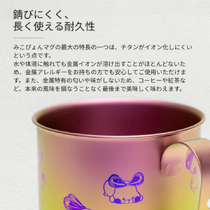 ミコぴょん チタン製マグカップ 紅葉 | マグカップ 新潟県 弥彦村