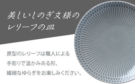 【美濃焼】 ＜ふるさと納税特別カラー＞ さざなみ20皿 2枚セット (ライトグレー・ダークグレー) 瑞浪市 / 小田陶器 食器 皿 リムプレート [AZAM003]