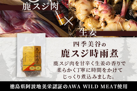 【阿波地美栄】徳島県産 鹿スジ時雨煮 14P 150g×14Ｐ[徳島 那賀 国産 徳島県産 ジビエ じびえ 鹿 鹿スジ肉 鹿肉 おかず レトルト しぐれ煮 時雨煮 お試し 国産 簡単 美味しい しぐれ 時雨]【NH-9】