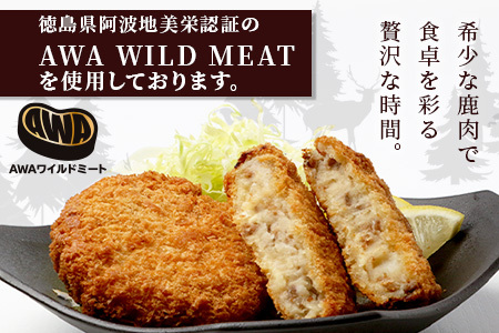 【阿波地美栄】徳島県産 鹿コロッケ 10P 120g×20個[徳島 那賀 国産 徳島県産 ジビエ じびえ 鹿 鹿スジ肉 鹿肉 おかず レトルト コロッケ 冷凍 冷凍コロッケ お試し ころっけ 惣菜 冷凍総菜 弁当 美味しい おすすめ]【NH-12】