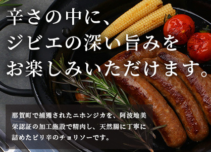 【阿波地美栄】徳島県産 鹿ソーセージチョリソー 165g×1袋 [徳島 那賀 ジビエ じびえ 阿波地美栄 地美栄 鹿 鹿肉 国産 おかず チョリソー ピリ辛 ピリ辛チョリソー ソーセージ 辛い 辛旨 ヘルシー 病みつき おつまみ つまみ おすすめ お試し]【NH-28】