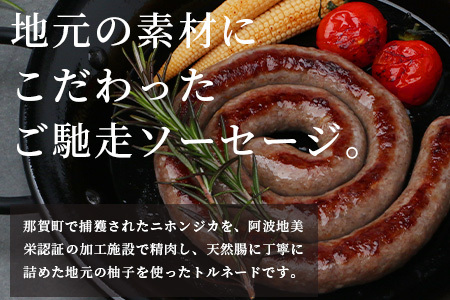 【阿波地美栄】徳島県産 鹿ソーセージ柚子トルネード 150g×4袋 [徳島 那賀 ジビエ じびえ 阿波地美栄 地美栄 鹿 鹿肉 おかず トルネード ソーセージ ウインナー ウィンナー 柚子 ゆず 木頭ゆず 木頭柚子 きとうゆず]【NH-32】