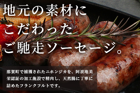 【阿波地美栄】徳島県産 鹿ソーセージフランクフルト 225g×4袋 [徳島 那賀 ジビエ じびえ 阿波地美栄 地美栄 鹿 鹿肉 おかず フランクフルト ソーセージ ウインナー ウィンナー BBQ バーベキュー 国産 おつまみ つまみ おすすめ]【NH-35】