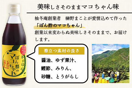 ゆず香るポン酢 ぽん酢のマコちゃん 360ml 12本【徳島 那賀 木頭ゆず 木頭柚子 ゆず ユズ 柚子 ぽんず ぽん酢 ポン酢 ゆずポン酢 タレ 万能調味料 調味料 焼肉 豆腐 生野菜 餃子 サラダ 鍋 なべ物 しゃぶしゃぶ プレゼント ギフト 贈物】YA-4
