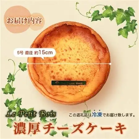Le Petit Boisの濃厚 チーズケーキ 5号 直径15cm B3-1_卵・乳製品 チーズ    菓子・スイーツ ケーキ    菓子・スイーツ 焼き菓子      穀物加工品 _【配送不可地域：離島】【1166390】